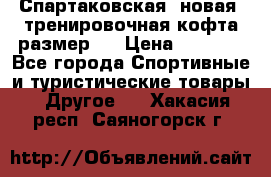 Спартаковская (новая) тренировочная кофта размер L › Цена ­ 2 500 - Все города Спортивные и туристические товары » Другое   . Хакасия респ.,Саяногорск г.